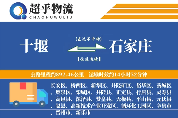 十堰到石家庄物流专线