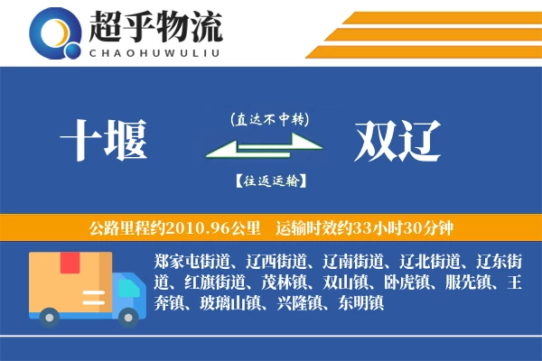 十堰到双辽物流专线