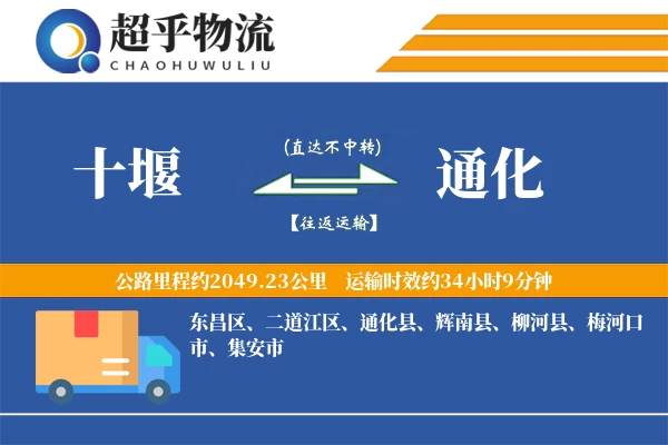 十堰到通化物流专线