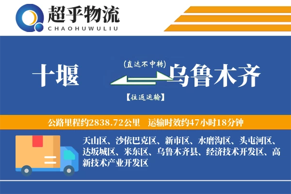 十堰到乌鲁木齐物流专线