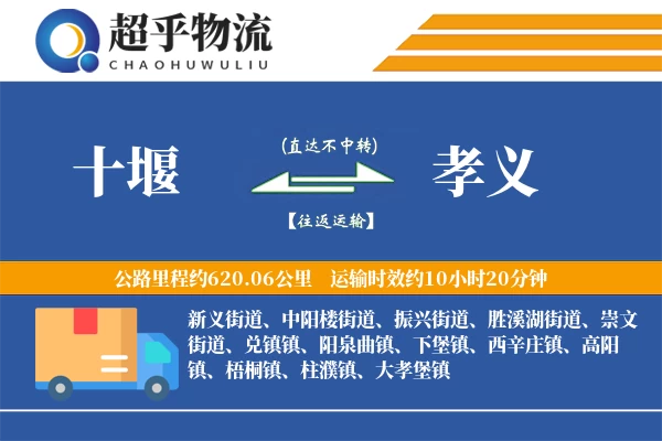 十堰到孝义物流专线