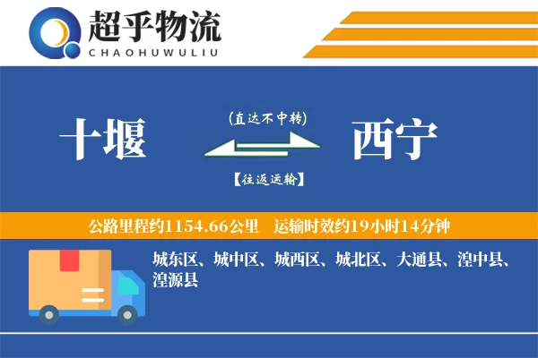 十堰到西宁物流专线