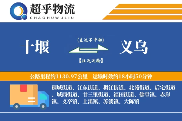 十堰到义乌物流专线