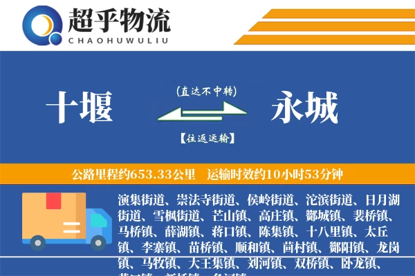 十堰到永城物流专线
