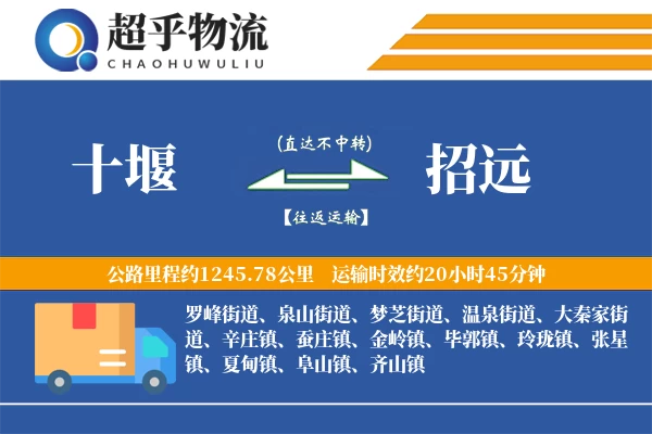 十堰到招远物流专线