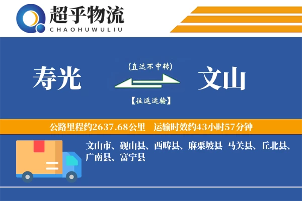 寿光到文山物流专线