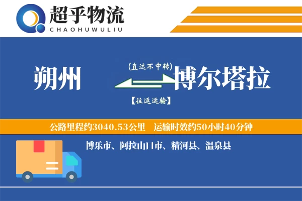 朔州到博尔塔拉物流专线