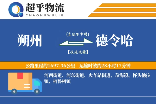 朔州到德令哈物流专线