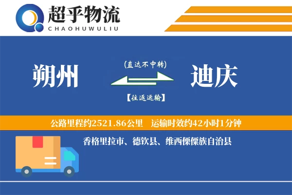 朔州到迪庆物流专线