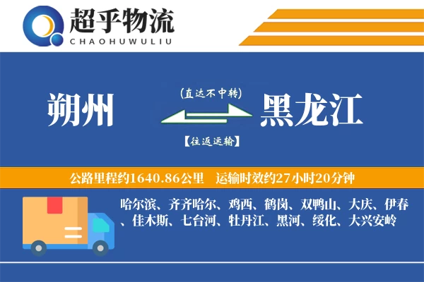 朔州到黑龙江物流专线