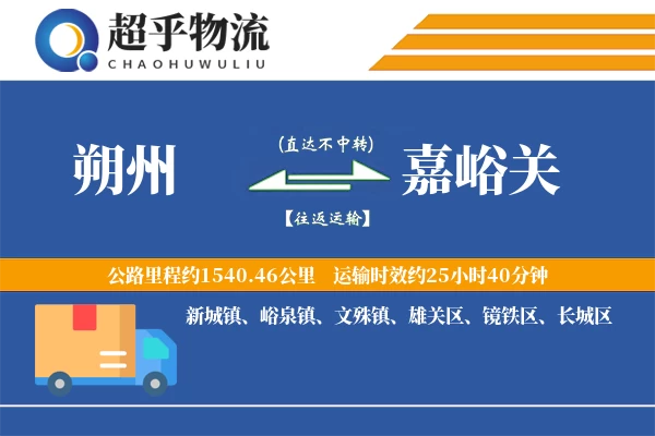 朔州到嘉峪关物流专线