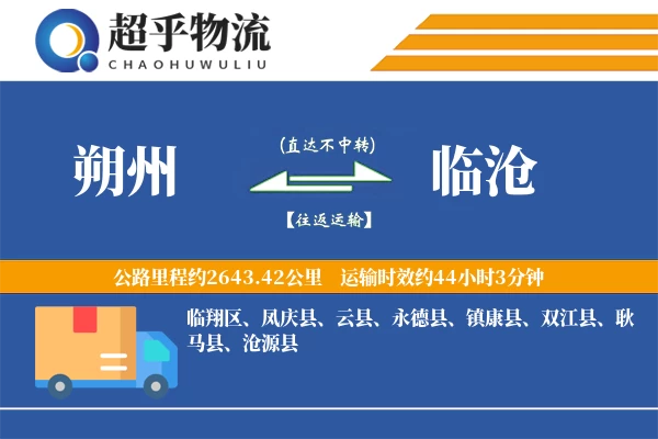 朔州到临沧物流专线