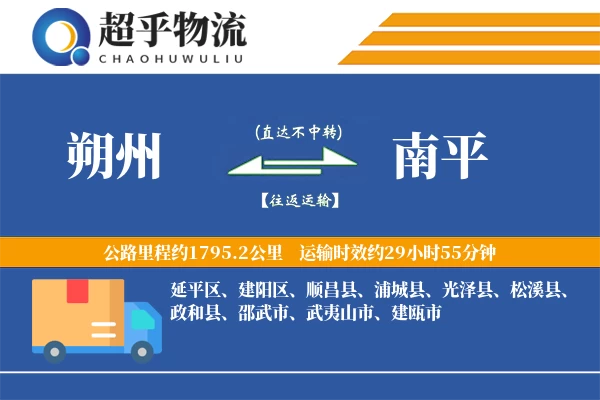 朔州到南平物流专线