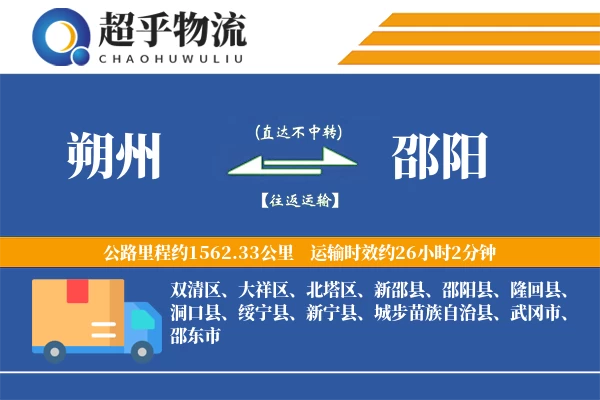 朔州到邵阳物流专线