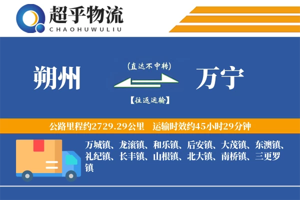 朔州到万宁物流专线