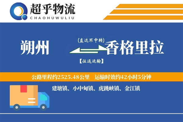 朔州到香格里拉物流专线