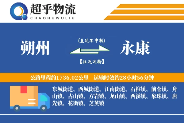 朔州到永康物流专线