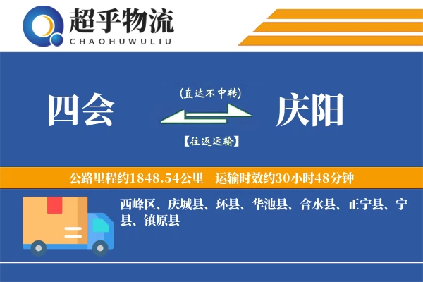 四会到庆阳物流专线