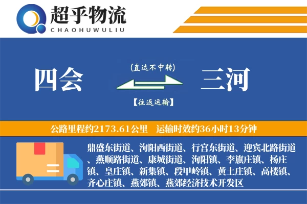 四会到三河物流专线