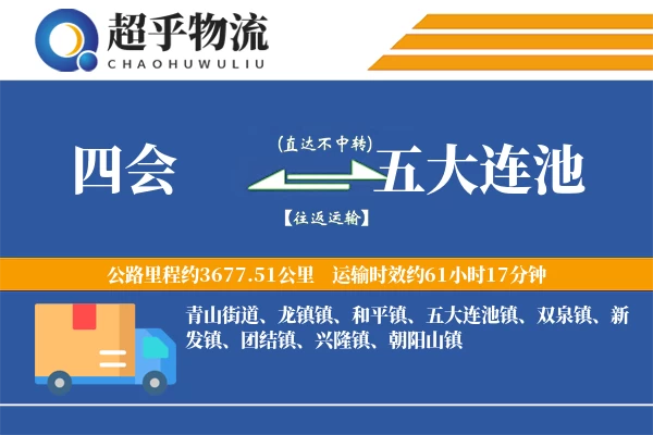 四会到五大连池物流专线