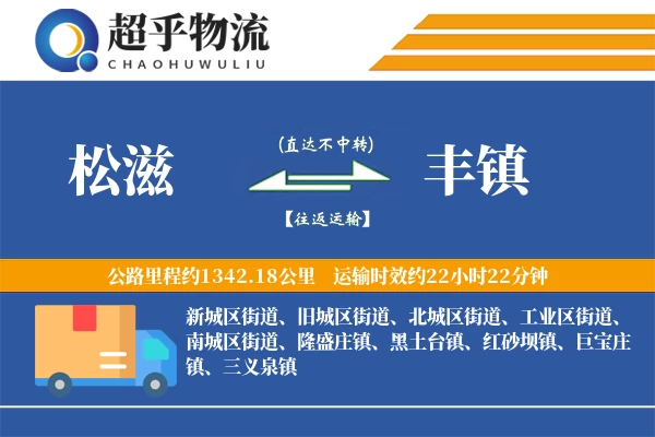 松滋到丰镇物流专线