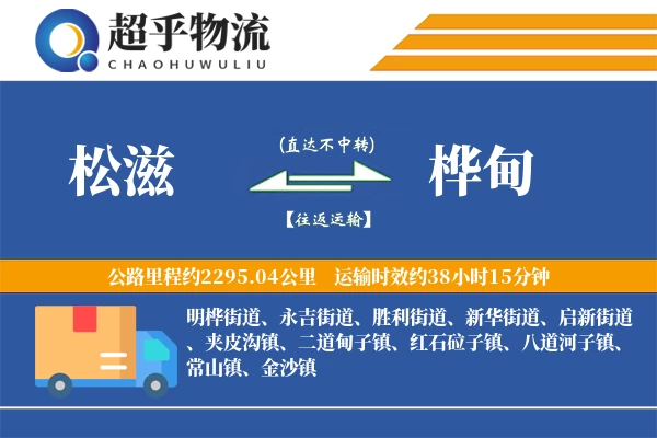 松滋到桦甸物流专线