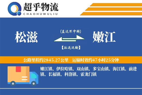 松滋到嫩江物流专线
