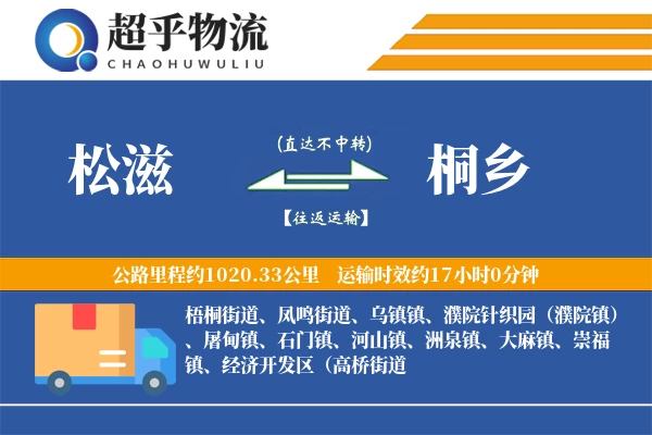 松滋到桐乡物流专线