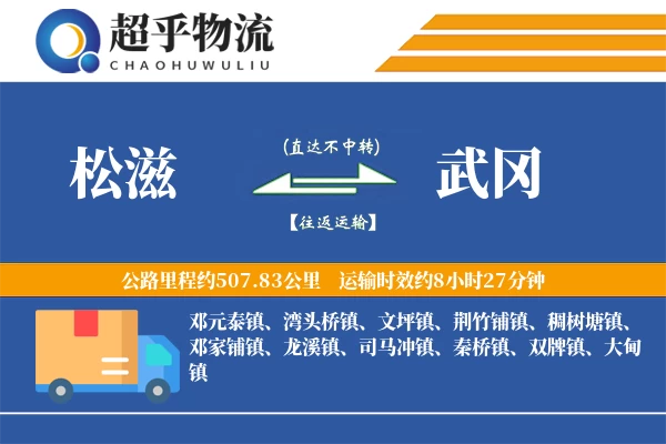 松滋到武冈物流专线