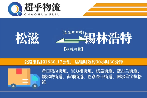 松滋到锡林浩特物流专线