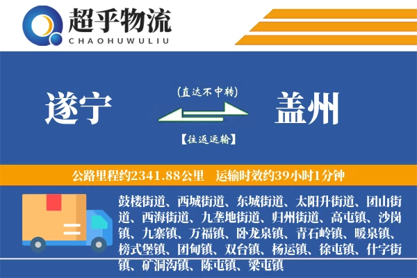 遂宁到盖州物流专线