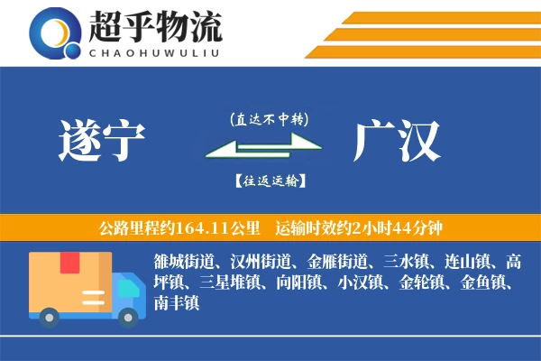 遂宁到广汉物流专线