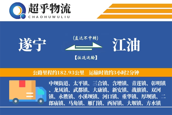 遂宁到江油物流专线