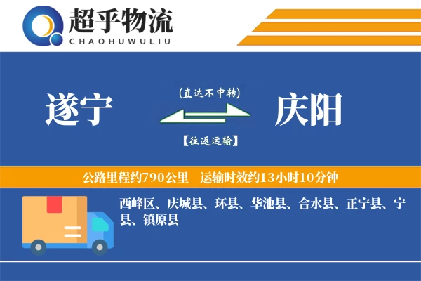 遂宁到庆阳物流专线