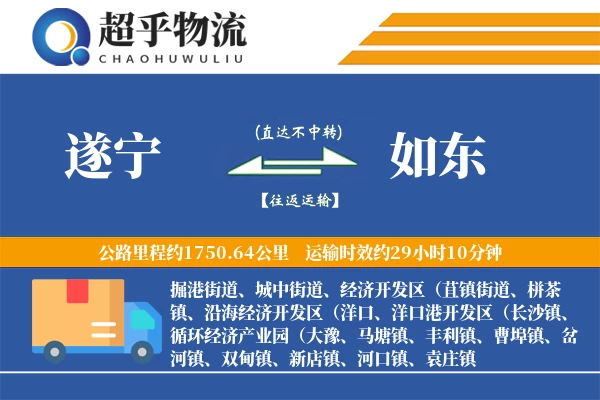 遂宁到如东物流专线