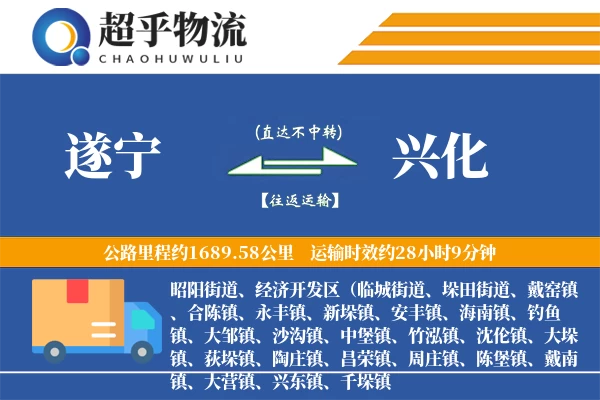 遂宁到兴化物流专线