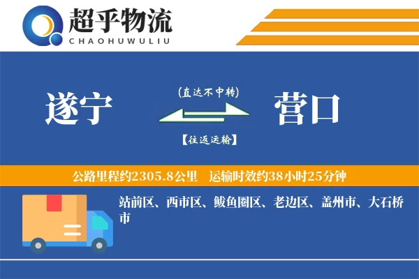 遂宁到营口物流专线