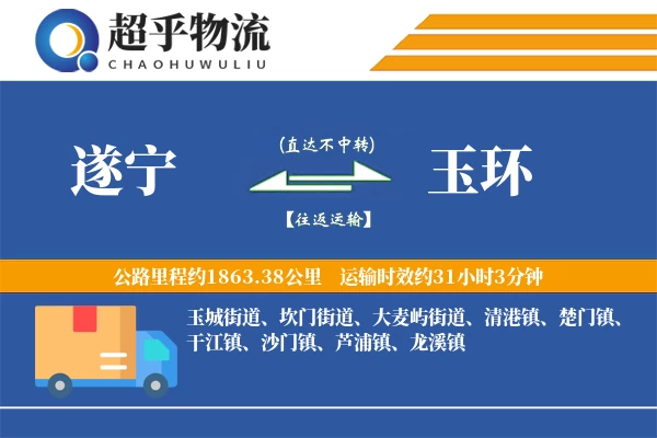 遂宁到玉环物流专线