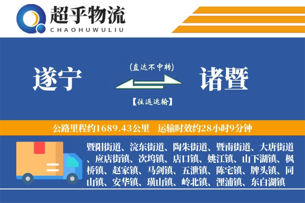 遂宁到诸暨物流专线