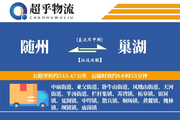 随州到巢湖物流专线