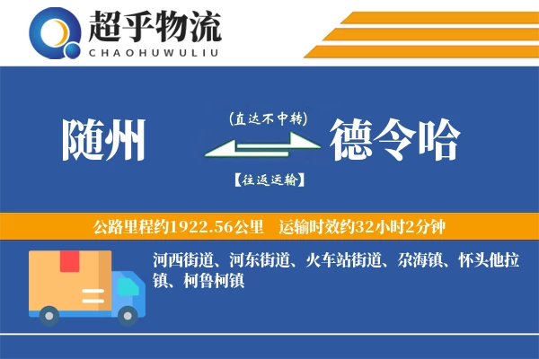 随州到德令哈物流专线