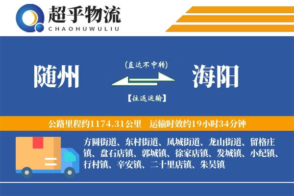 随州到海阳物流专线