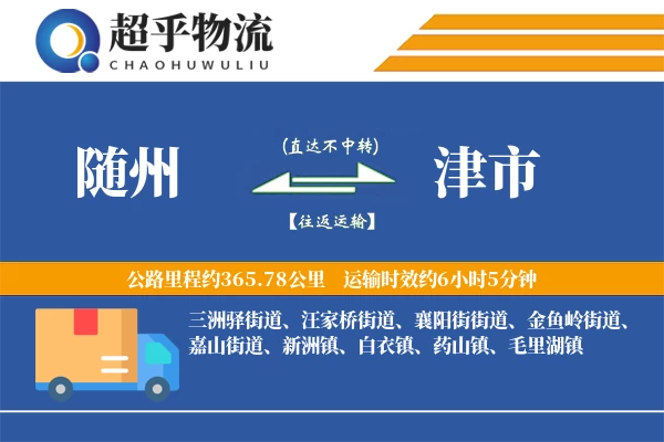 随州到津市物流专线