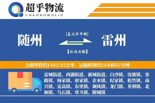 随州到雷州物流专线