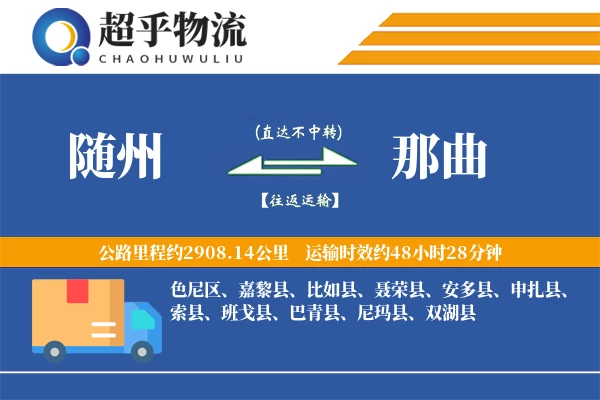 随州到那曲物流专线