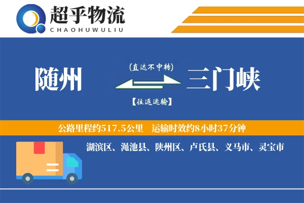 随州到三门峡物流专线