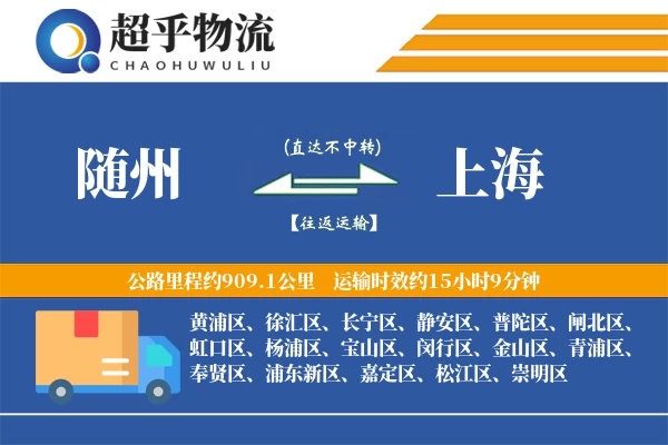 随州到上海物流专线