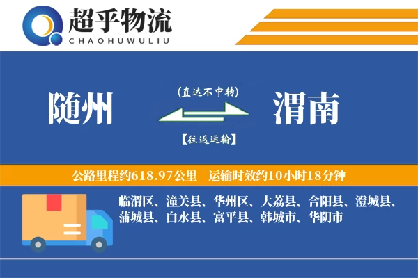 随州到渭南物流专线