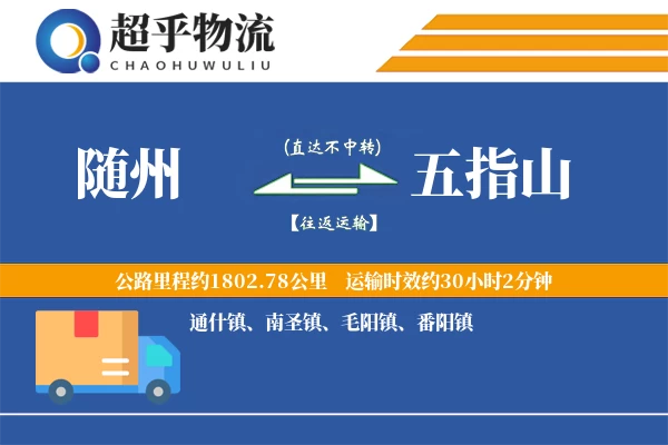 随州到五指山物流专线