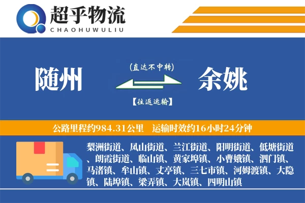 随州到余姚物流专线